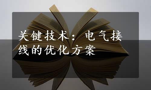 关键技术：电气接线的优化方案