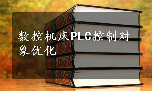 数控机床PLC控制对象优化