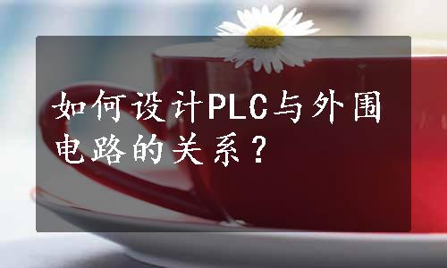 如何设计PLC与外围电路的关系？