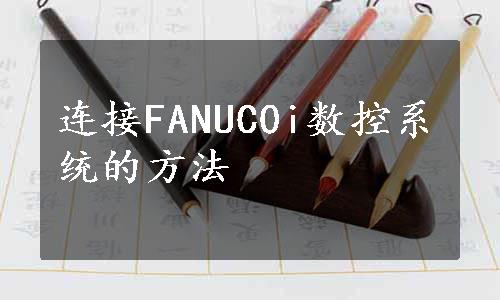 连接FANUC0i数控系统的方法