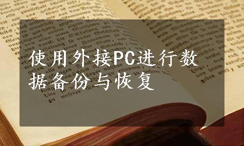 使用外接PC进行数据备份与恢复