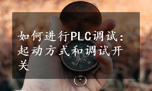 如何进行PLC调试：起动方式和调试开关