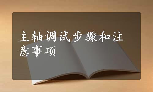 主轴调试步骤和注意事项