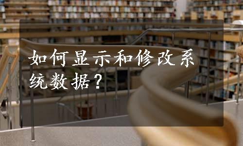 如何显示和修改系统数据？