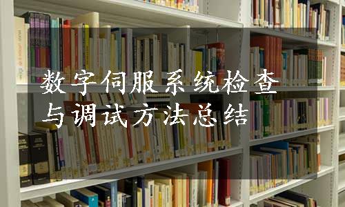 数字伺服系统检查与调试方法总结