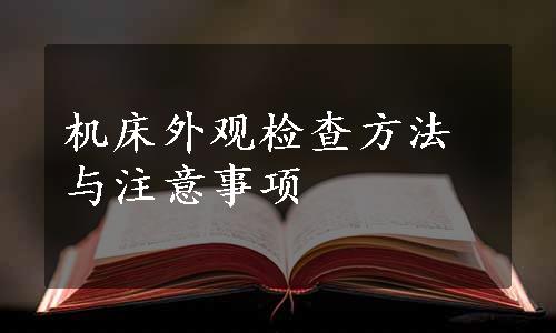 机床外观检查方法与注意事项