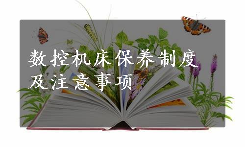 数控机床保养制度及注意事项