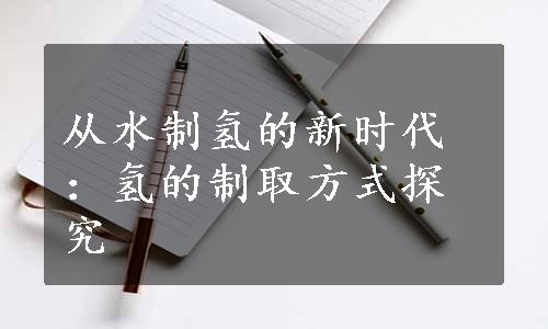 从水制氢的新时代：氢的制取方式探究