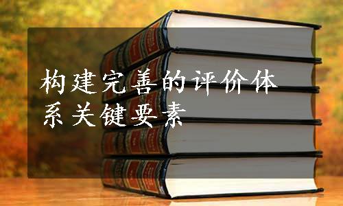 构建完善的评价体系关键要素