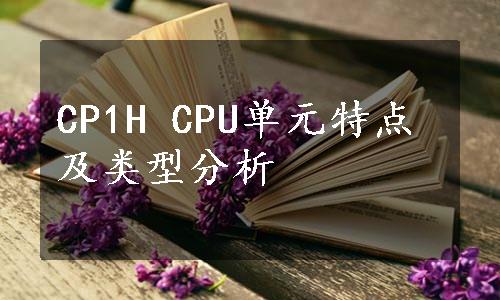 CP1H CPU单元特点及类型分析