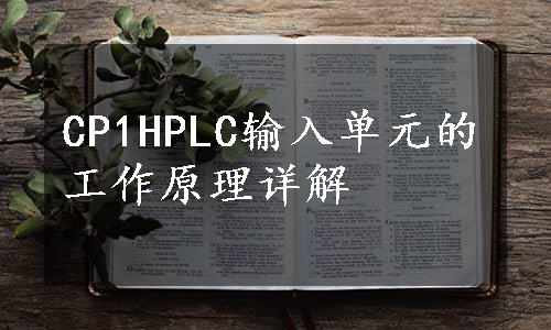 CP1HPLC输入单元的工作原理详解