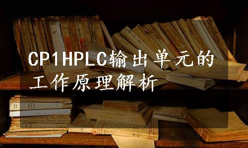CP1HPLC输出单元的工作原理解析