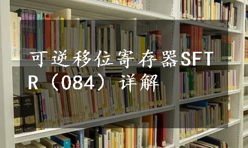 可逆移位寄存器SFTR（084）详解