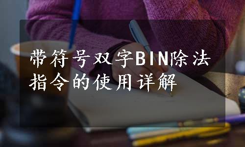 带符号双字BIN除法指令的使用详解