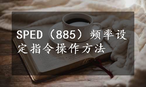 SPED（885）频率设定指令操作方法