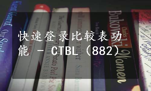 快速登录比较表功能 - CTBL（882）