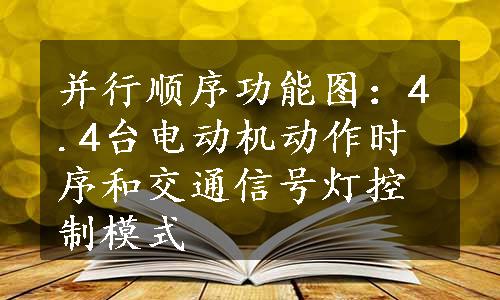 并行顺序功能图：4.4台电动机动作时序和交通信号灯控制模式