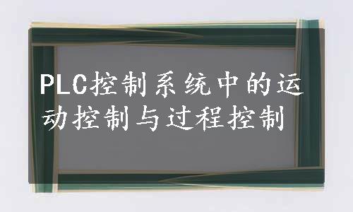 PLC控制系统中的运动控制与过程控制