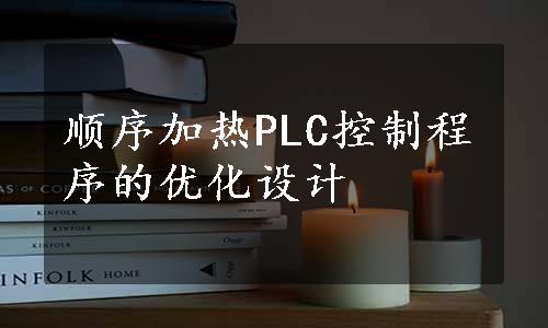 顺序加热PLC控制程序的优化设计