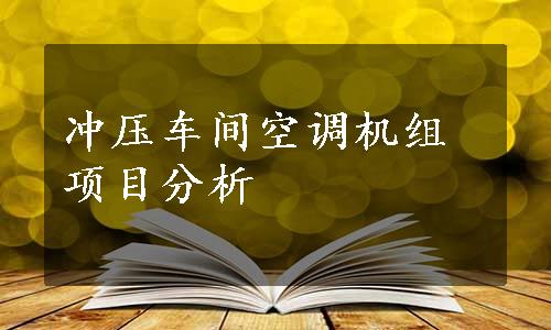 冲压车间空调机组项目分析