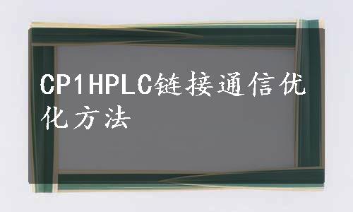 CP1HPLC链接通信优化方法