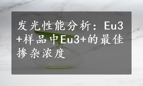 发光性能分析：Eu3+样品中Eu3+的最佳掺杂浓度