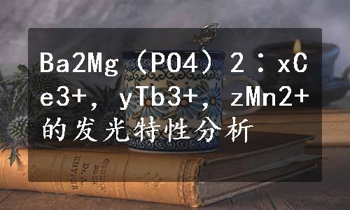 Ba2Mg（PO4）2∶xCe3+，yTb3+，zMn2+的发光特性分析