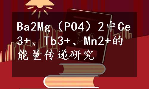 Ba2Mg（PO4）2中Ce3+、Tb3+、Mn2+的能量传递研究