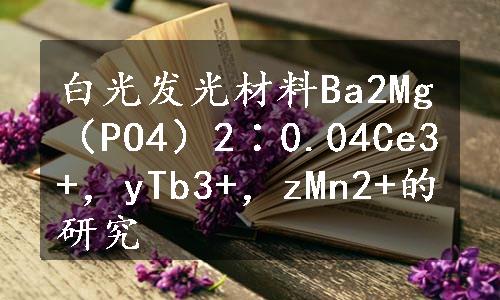 白光发光材料Ba2Mg（PO4）2∶0.04Ce3+，yTb3+，zMn2+的研究