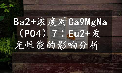 Ba2+浓度对Ca9MgNa（PO4）7∶Eu2+发光性能的影响分析