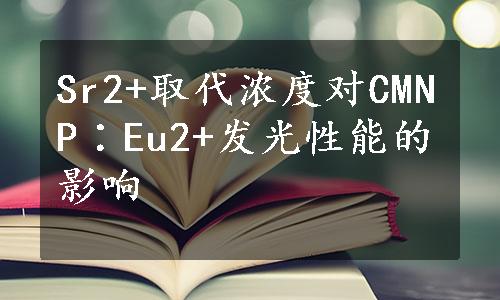 Sr2+取代浓度对CMNP∶Eu2+发光性能的影响