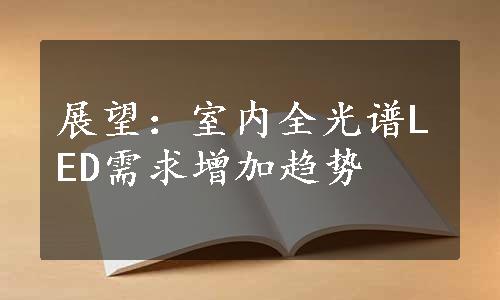 展望：室内全光谱LED需求增加趋势