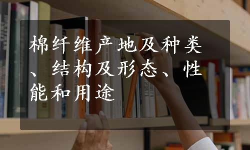 棉纤维产地及种类、结构及形态、性能和用途