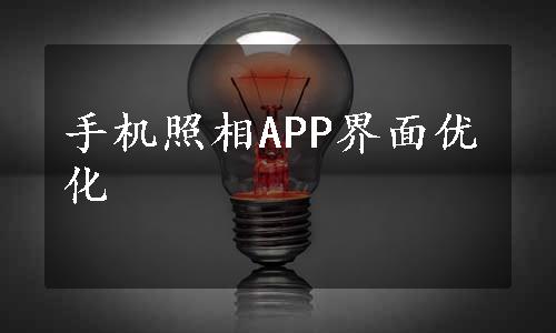 手机照相APP界面优化