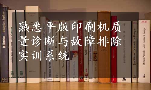 熟悉平版印刷机质量诊断与故障排除实训系统