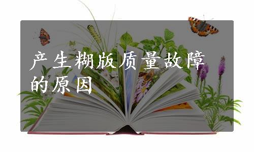 产生糊版质量故障的原因