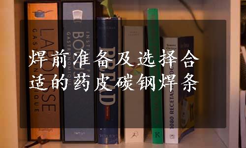 焊前准备及选择合适的药皮碳钢焊条