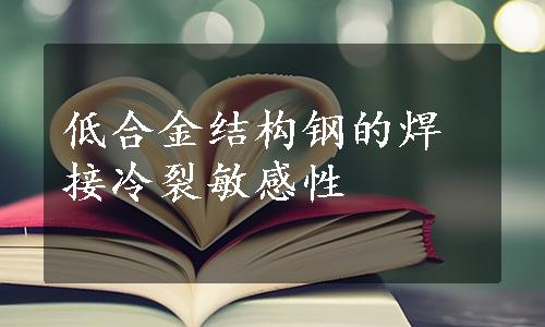 低合金结构钢的焊接冷裂敏感性