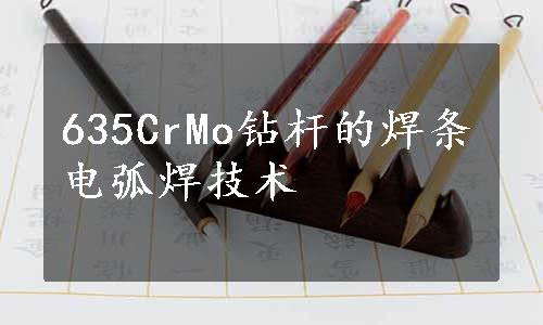 635CrMo钻杆的焊条电弧焊技术