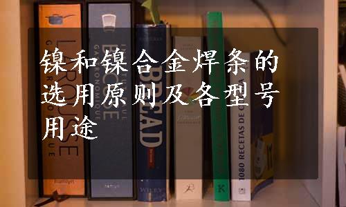 镍和镍合金焊条的选用原则及各型号用途