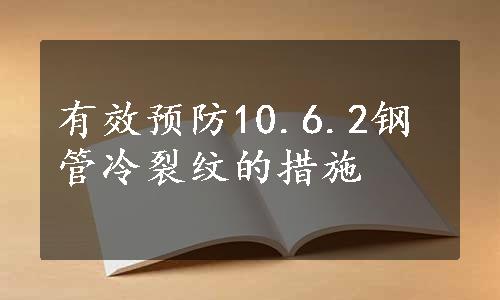 有效预防10.6.2钢管冷裂纹的措施