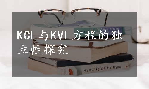 KCL与KVL方程的独立性探究