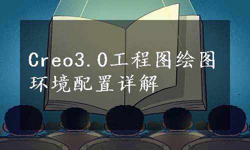 Creo3.0工程图绘图环境配置详解