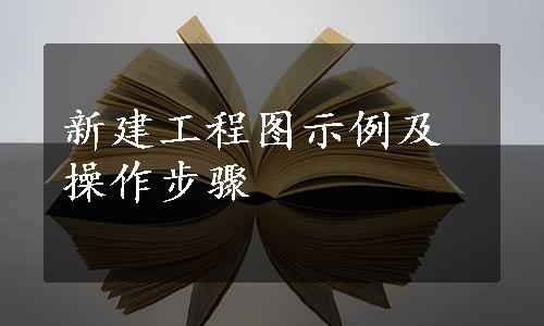 新建工程图示例及操作步骤