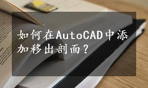如何在AutoCAD中添加移出剖面？
