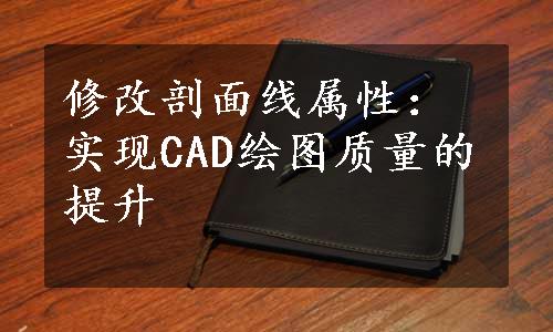 修改剖面线属性：实现CAD绘图质量的提升