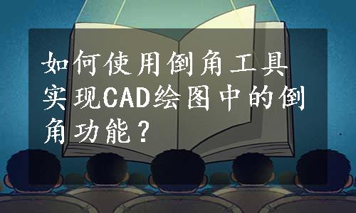 如何使用倒角工具实现CAD绘图中的倒角功能？