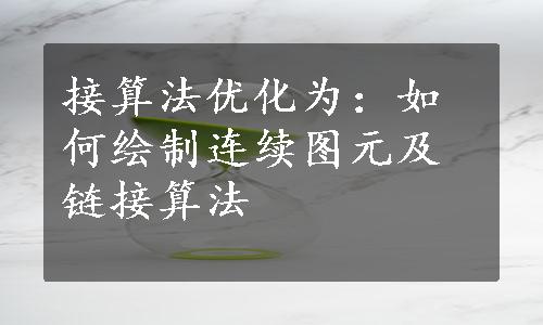 接算法优化为：如何绘制连续图元及链接算法