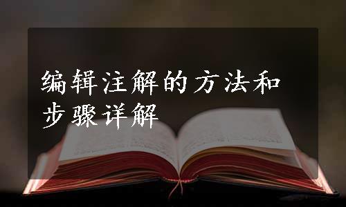 编辑注解的方法和步骤详解