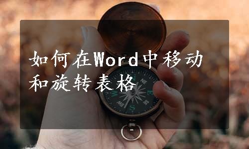 如何在Word中移动和旋转表格